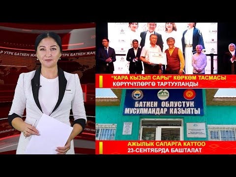 Видео: ЖАҢЫЛЫКТАРДЫН ТОЛУК ЧЫГАРЫЛЫШЫ 12.09.25