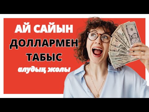 Видео: Ай сайын дивиденд төлейтін компаниялар | Доллармен табыс