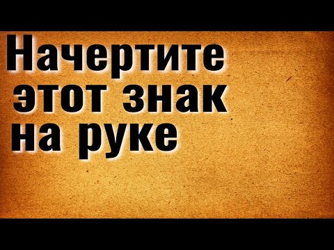 Видео: Знак удачи