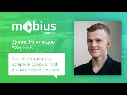 Видео: Денис Неклюдов — Как не состариться во время сборки: Kapt и другие приключения