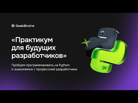 Видео: Python-разработчик / Марафон поиски профессии