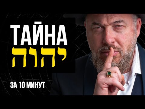 Видео: Имя Бога, которое правит Вселенной. Запретное знание