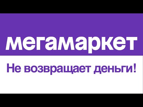 Видео: МЕГАМАРКЕТ Не отменяет заказ и не возвращает деньги, ОБМАН покупателей