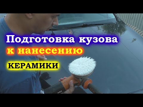 Видео: Как подготовить кузов автомобиля к нанесению керамики