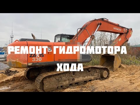 Видео: Ремонт гидромотра хода экскаватор Hitachi zx330-3