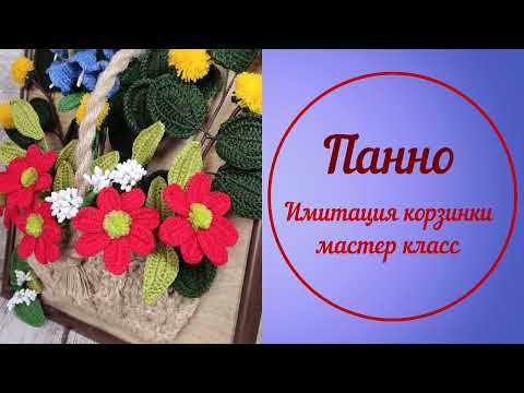 Видео: Панно с корзинкой / мастер класс / вяжем крючком
