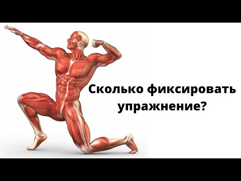 Видео: Сколько фиксировать упражнения. Валентина Малиновская.