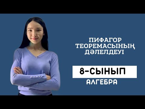 Видео: Пифагор теоремасының дәлелдеуі