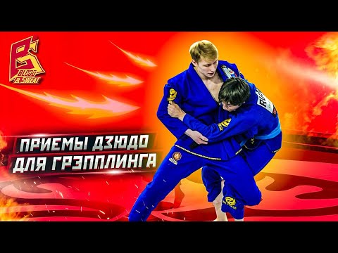 Видео: Так побеждают вольников / Техника дзюдо для грэпплинга / Алу Бочкаев