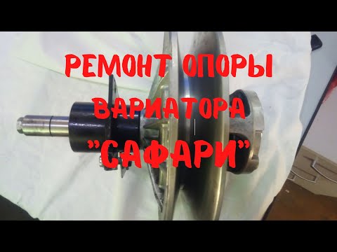 Видео: Ремонт опоры вариатора Сафари