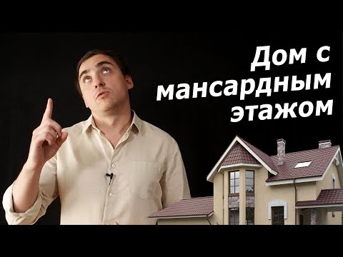 Видео: Проект дома с мансардным этажом // нужна ли мансарда?