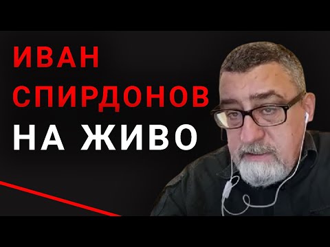 Видео: Иван Спирдонов на живо