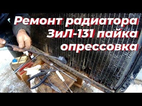 Видео: Ремонт радиатора, зил 131. Радиатор зил 130. Радиатор зил. Радиатор авто. Радиатор.Смотри на РУТУБЕ!
