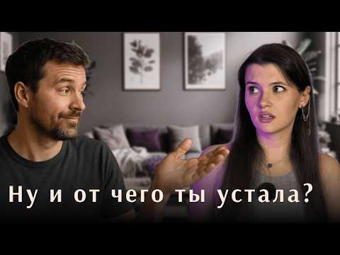 Видео: "У ТЕБЯ ЖЕ ЕСТЬ СТИРАЛКА!" // Невидимая женская усталость