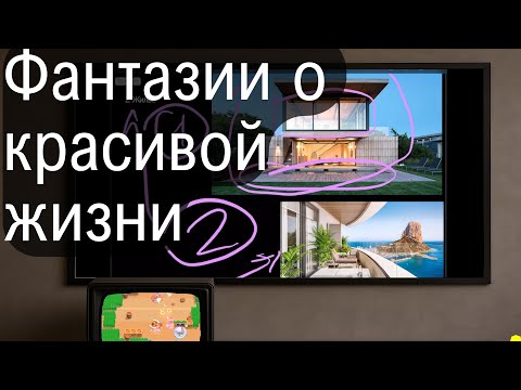 Видео: АСМР Фантазируем о красивой жизни