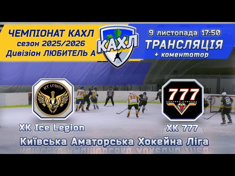 Видео: ХК  Ice Legion  vs  ХК  777 🏒 КАХЛ див. ЛЮБИТЕЛЬ А 9.11.2025