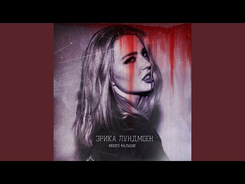 Видео: Много фальши