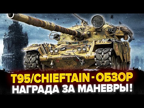 Видео: T95/Chieftain - НАГРАДА ЗА МАНЕВРЫ 2025! КАК ОН СЕЙЧАС?