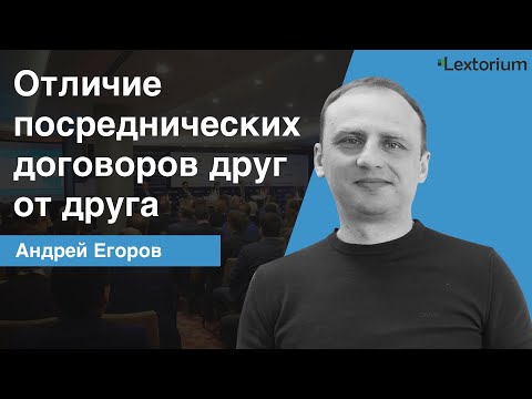 Видео: Отличие посреднических договоров друг от друга [Андрей Егоров - Лексториум]