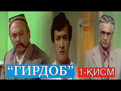 Видео: "Гирдоб" Ўзбек филм 1-қисм || "Girdob" O'zbek film 1-qism