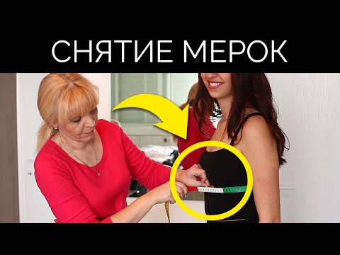 Видео: Как ПРАВИЛЬНО снимать мерки для пошива свадебного платья?