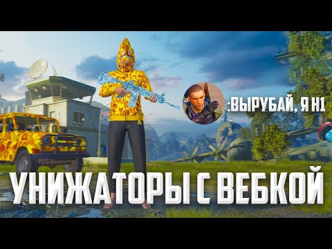 Видео: ТДМ УНИЖАТОРЫ-ТОКСИКИ ЛОКАЛКИ С ВЕБКОЙ 🤯 (PUBG MOBILE 2.8)