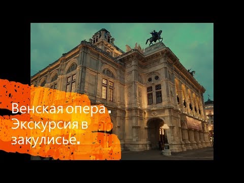 Видео: Венская Опера. Экскурсия в Венскую Оперу