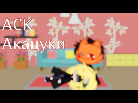 Видео: •°Аск Акацуки°• [Акацуки отвечают на ваши вопросы]