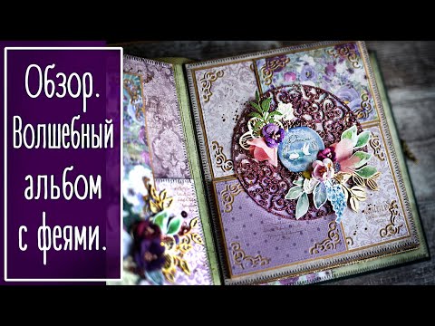 Видео: Обзор. Волшебный альбом с феями. Скрапбукинг