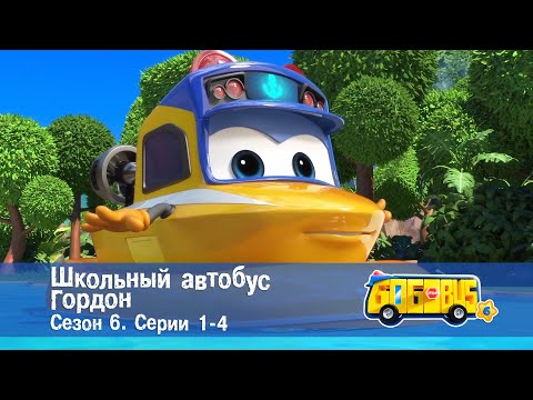 Видео: 🚌Школьный автобус Гордон. Сезон 6. Эпизоды 1-4 - Мультфильм