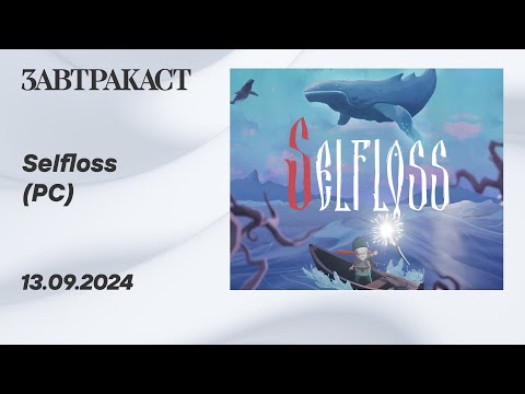 Видео: Selfloss (PC) – Стрим Завтракаста (Тимур пытается стримить)