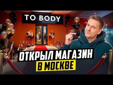 Видео: НОВЫЙ МАГАЗИН TO BODY В МОСКВЕ! СКОЛЬКО СТОИТ ОТКРЫТЬ ШОУРУМ?