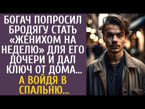 Видео: Богач предложил нищему сыграть жениха для дочери на неделю и дал ключ… Но войдя в спальню, он ахнул