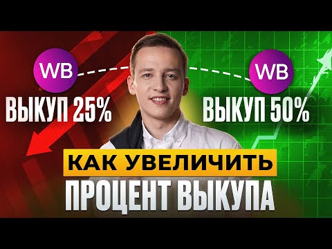 Видео: Как выбрать товар с высоким выкупом: сравнение карточек WB