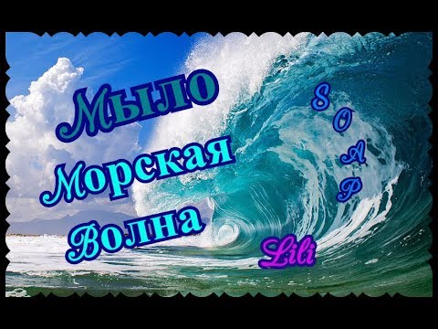 Видео: Мыловарение / Морская Волна - мастер-класс/Soap Making