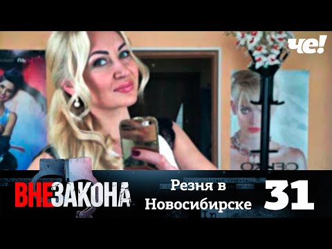 Видео: Вне закона | Выпуск 31 | Резня в Новосибирске