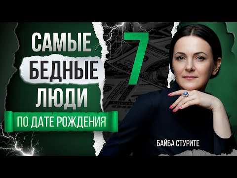 Видео: Деньги по дате рождения 7, 16, 25 | Число судьбы, кармы, души 7
