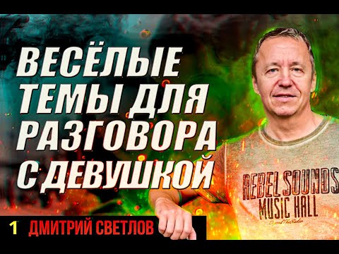 Видео: Смешные и весёлые темы для разговора с девушкой. Интересные темы для разговора: общение с девушкой.