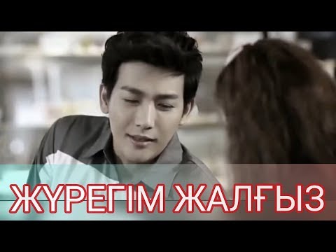 Видео: Мейір Қайрат - Жүрегім жалғыз 2020❤❤❤