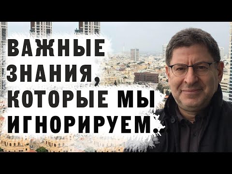 Видео: Эти Знания Сэкономят года ЖИЗНИ! Не ПРОПУСТИ Михаил Лабковский
