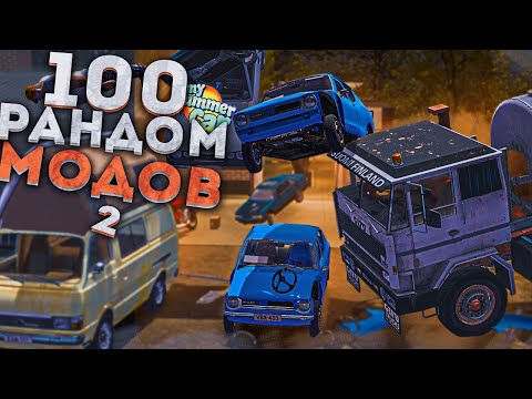 Видео: Я УСТАНОВИЛ 100 РАНДОМНЫХ МОДОВ В MY SUMMER CAR! 2 ЧАСТЬ