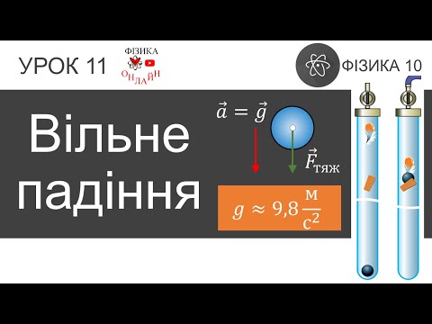 Видео: Фізика 10. Урок-презентація «Вільне падіння» + 5 задач