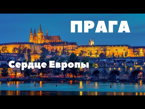 Видео: Прага - Чехия. Самый лучший обзор города. Все самое красивое, вкусное и интересное.