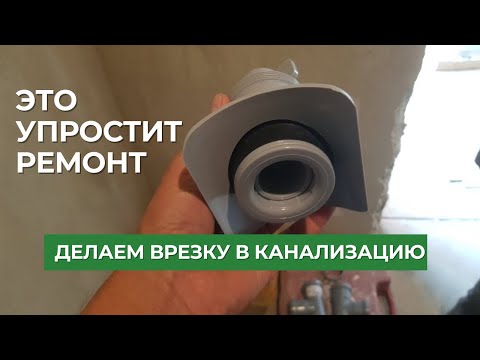 Видео: Врезались в канализационный  стояк на раз два. Быстрая и простая врезка в любой момент.