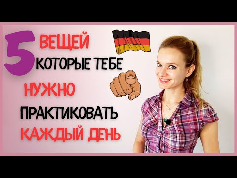 Видео: 5 ДЕЙСТВИЯ ПО НЕМЕЦКОМУ НА КАЖДЫЙ ДЕНЬ