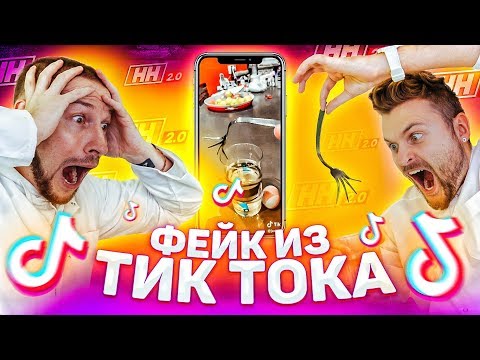 Видео: Фейк из Tik Tok оказался правдой? / Вода СОГНУЛА вилку / Научные нубы 2.0