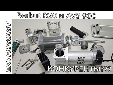 Видео: Беркут R20 и AVS 900 | Конкуренты??? O_o