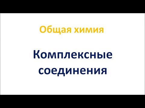 Видео: Комплексные соединения