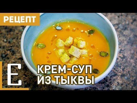 Видео: Крем-суп из тыквы — Простой рецепт супа из тыквы — Едим ТВ