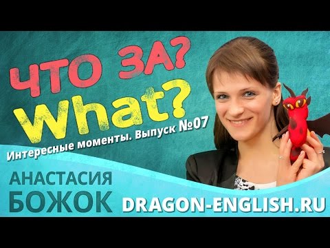 Видео: Выпуск №07 Специальные вопросы со словом "What" (интересные моменты из уроков)